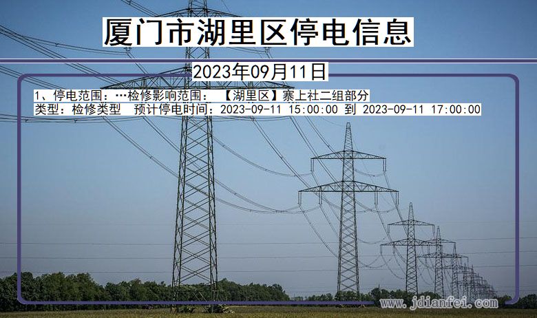 福建省厦门湖里停电通知