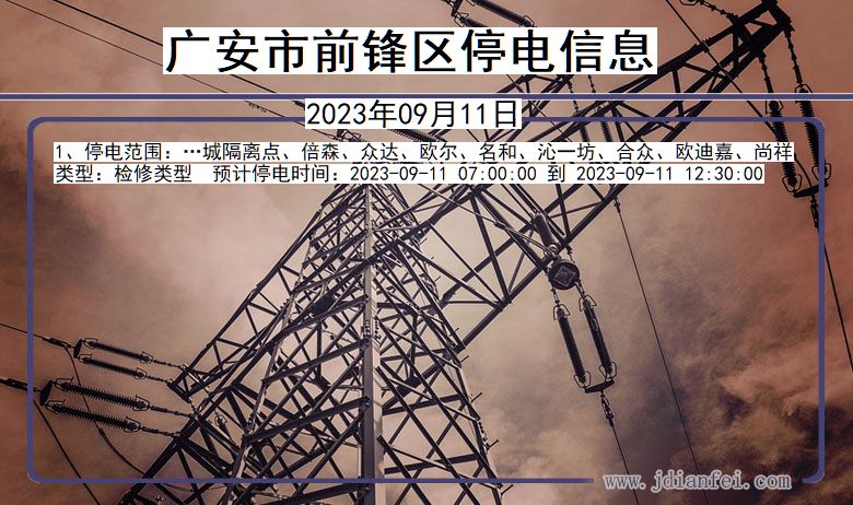 广安前锋停电通知 四川省广安前锋停电通知
