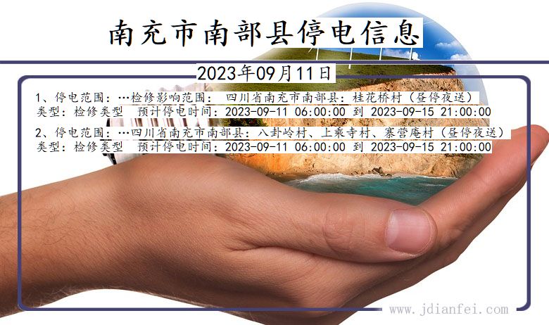 四川省南充南部停电通知