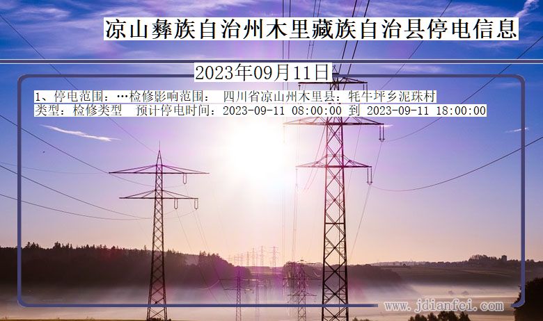 凉山彝族自治州木里藏族自治停电通知 四川省凉山彝族自治州木里藏族自治停电通知