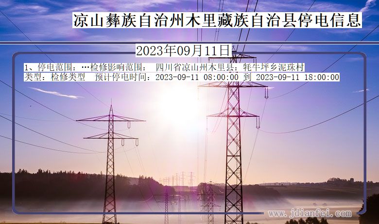 四川省凉山彝族自治州木里藏族自治停电通知