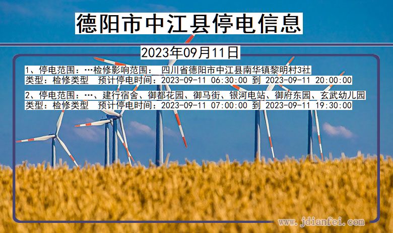 四川省德阳中江停电通知