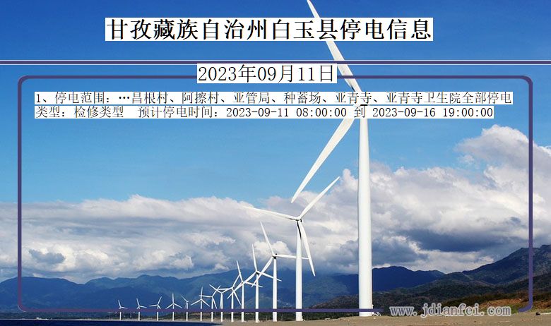 甘孜藏族自治州白玉停电通知 四川省甘孜藏族自治州白玉停电通知