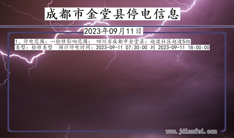 四川省成都金堂停电通知