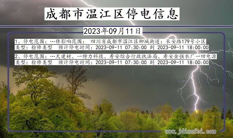 四川省成都温江停电通知