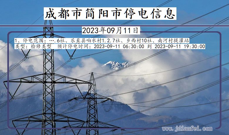 四川省成都简阳停电通知