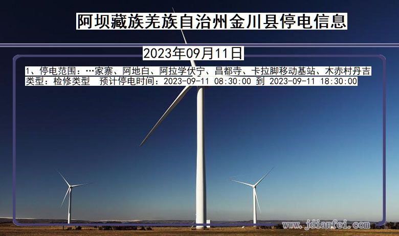 四川省阿坝藏族羌族自治州金川停电通知