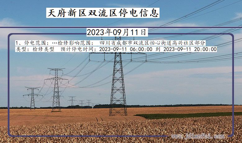 四川省天府新区双流停电通知