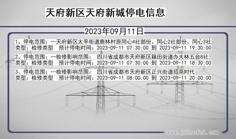 四川省天府新区天府新城停电通知