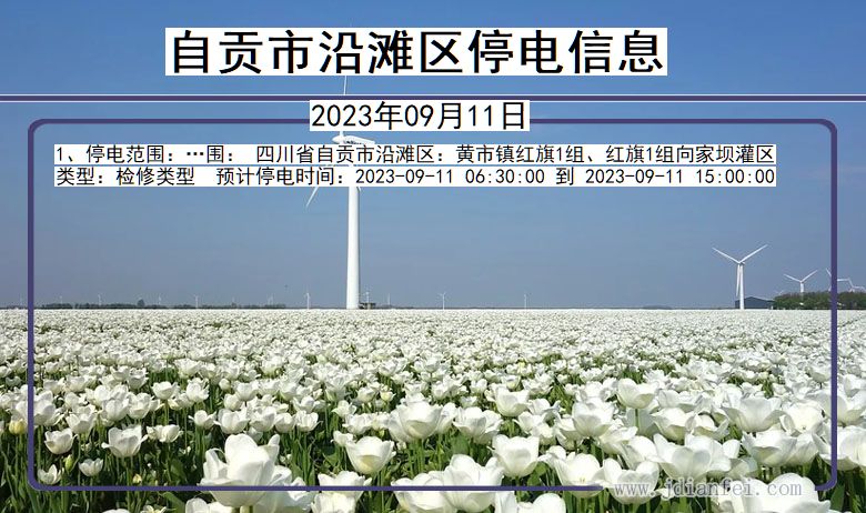 四川省自贡沿滩停电通知