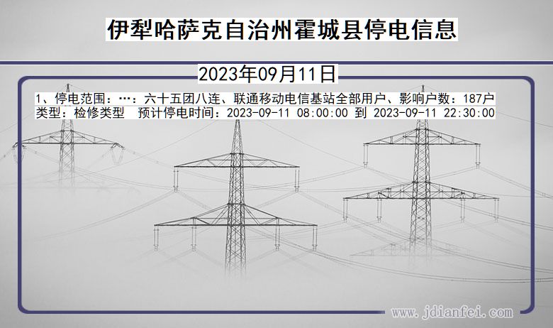 新疆维吾尔自治区伊犁哈萨克自治州霍城停电通知