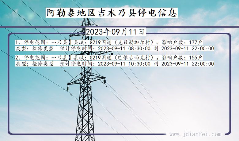 新疆维吾尔自治区阿勒泰地区吉木乃停电通知