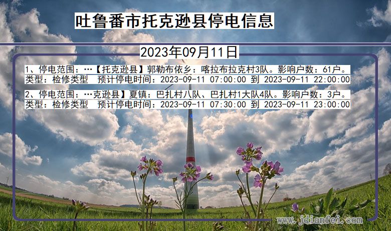 新疆维吾尔自治区吐鲁番托克逊停电通知