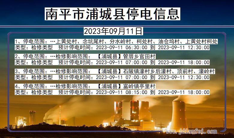 南平浦城停电通知 福建省南平浦城停电通知