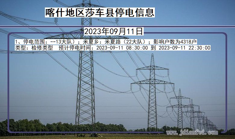 新疆维吾尔自治区喀什地区莎车停电通知