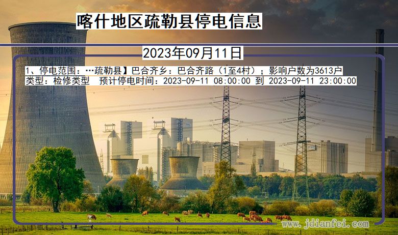 喀什地区疏勒停电通知 新疆维吾尔自治区喀什地区疏勒停电通知