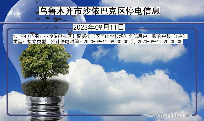 乌鲁木齐沙依巴克停电通知 新疆维吾尔自治区乌鲁木齐沙依巴克停电通知