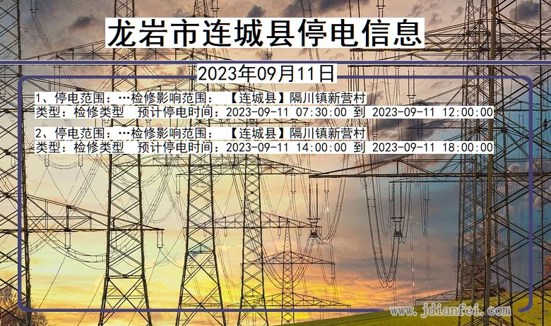 福建省龙岩连城停电通知