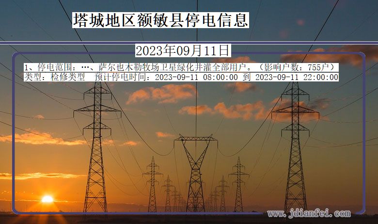 新疆维吾尔自治区塔城地区额敏停电通知