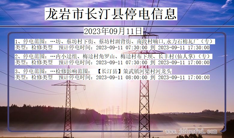 龙岩长汀停电通知 福建省龙岩长汀停电通知