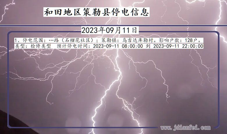 新疆维吾尔自治区和田地区策勒停电通知