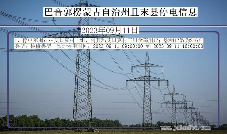巴音郭楞蒙古自治州且末停电通知 新疆维吾尔自治区巴音郭楞蒙古自治州且末停电通知