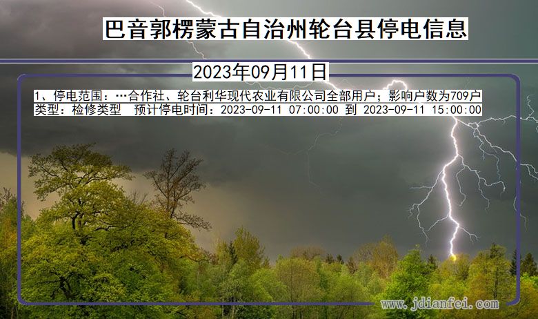 巴音郭楞蒙古自治州轮台停电通知 新疆维吾尔自治区巴音郭楞蒙古自治州轮台停电通知