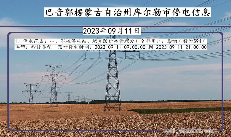 新疆维吾尔自治区巴音郭楞蒙古自治州库尔勒停电通知