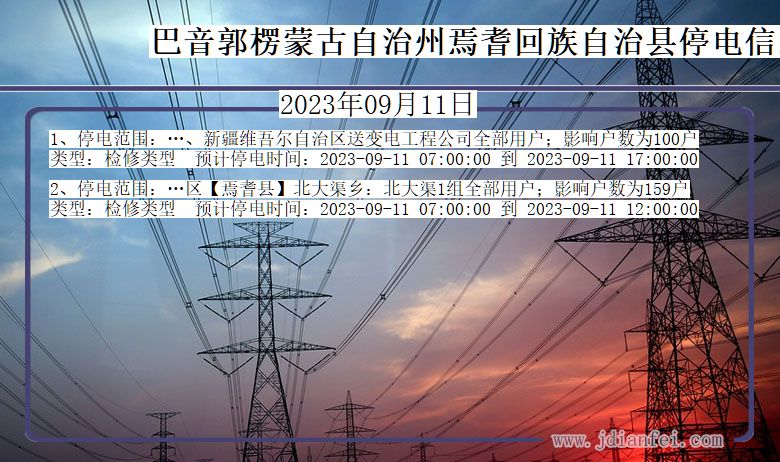 新疆维吾尔自治区巴音郭楞蒙古自治州焉耆回族自治停电通知