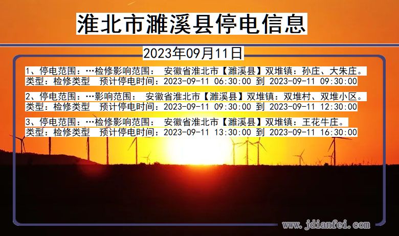 淮北濉溪2023年09月11日以后的停电通知查询_濉溪停电通知
