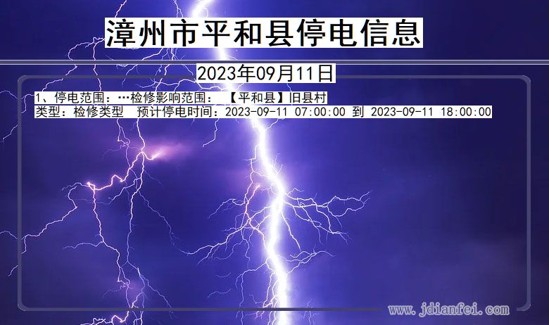 福建省漳州平和停电通知