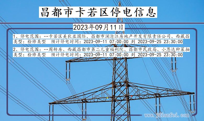 昌都卡若停电通知 西藏自治区昌都卡若停电通知