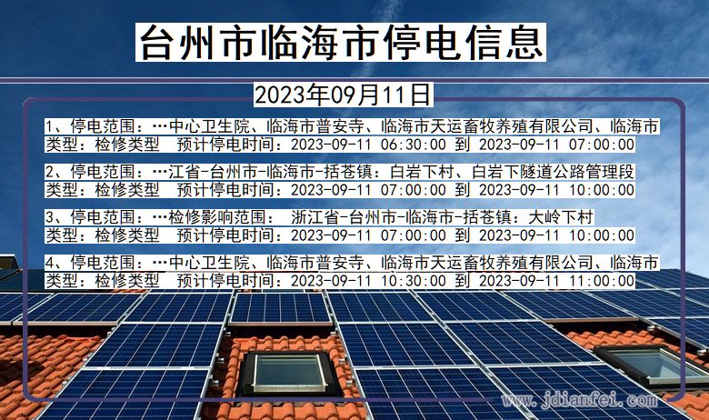 浙江省台州临海停电通知