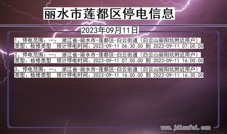 浙江省丽水莲都停电通知