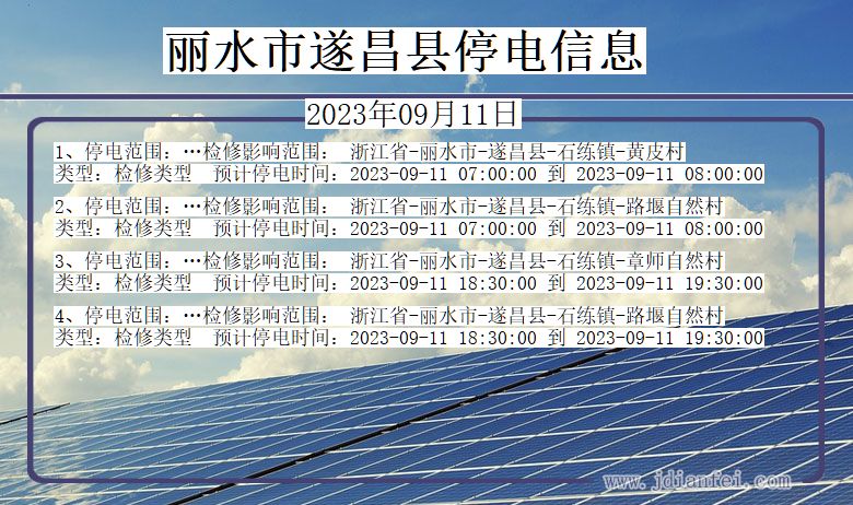 浙江省丽水遂昌停电通知