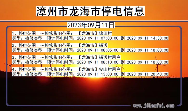 福建省漳州龙海停电通知