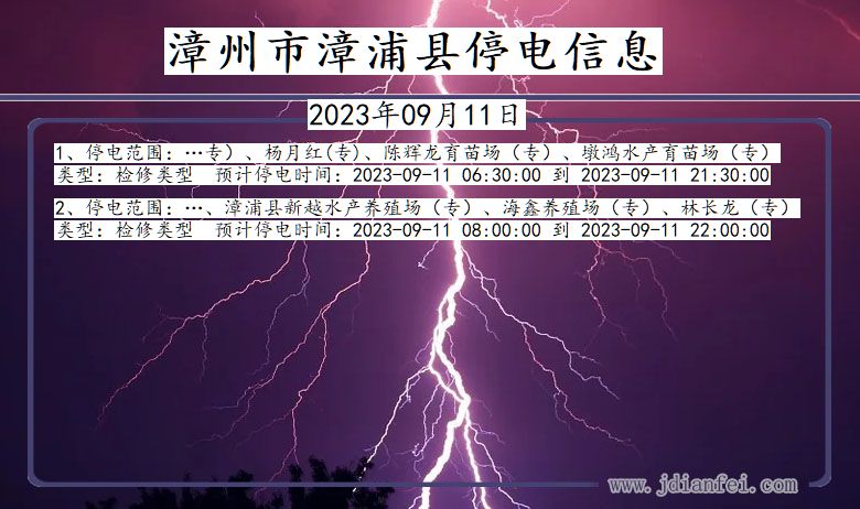 漳州漳浦停电通知 福建省漳州漳浦停电通知