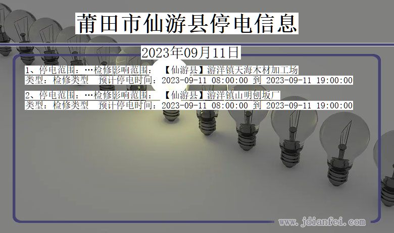 福建省莆田仙游停电通知