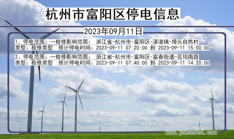 浙江省杭州富阳停电通知