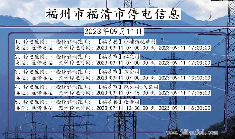 福建省福州福清停电通知