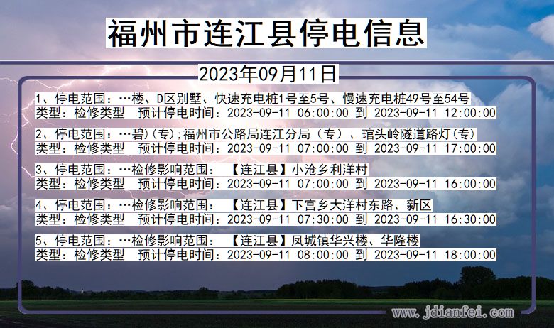 福建省福州连江停电通知