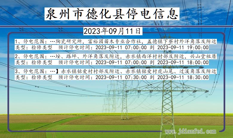 福建省泉州德化停电通知