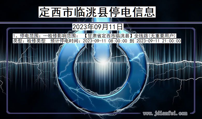 定西临洮停电通知 甘肃省定西临洮停电通知