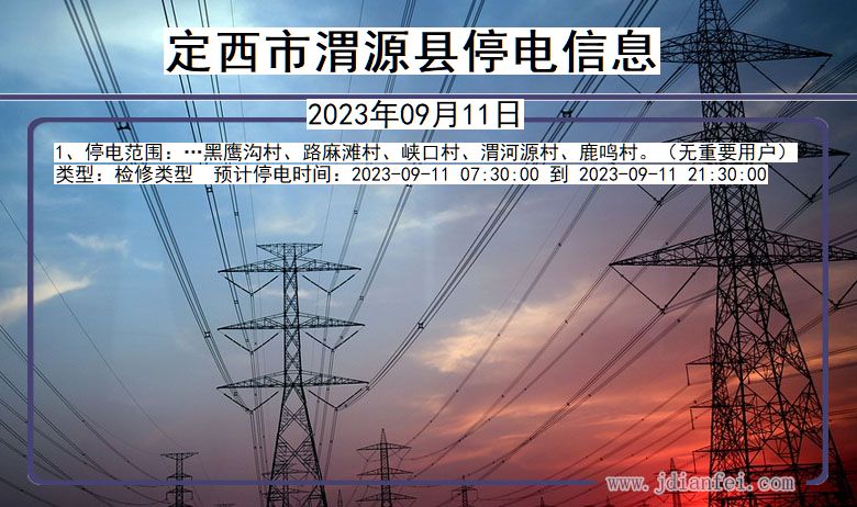 渭源停电查询_2023年09月11日后定西渭源停电通知