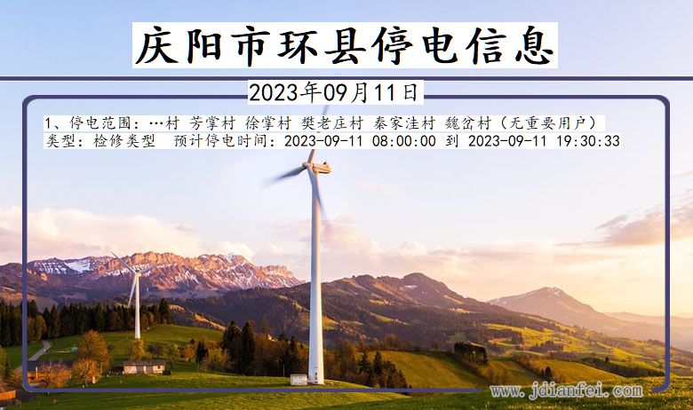 甘肃省庆阳环县停电通知