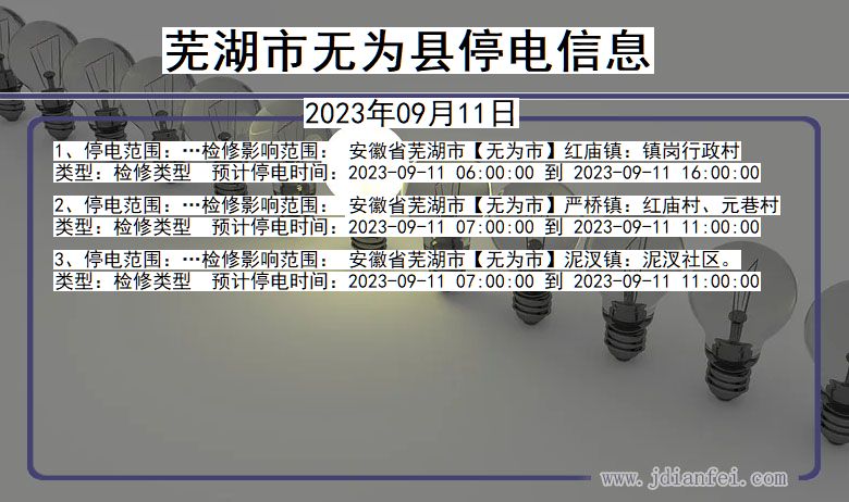 安徽省芜湖无为停电通知