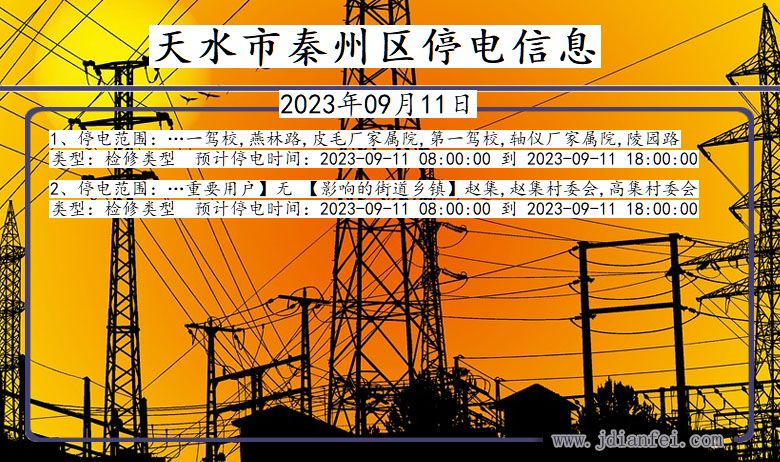 甘肃省天水秦州停电通知