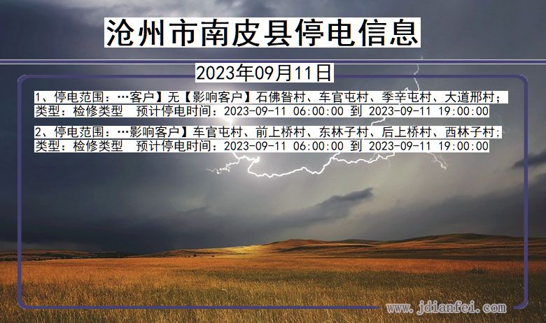 沧州南皮停电_南皮2023年09月11日停电通知查询