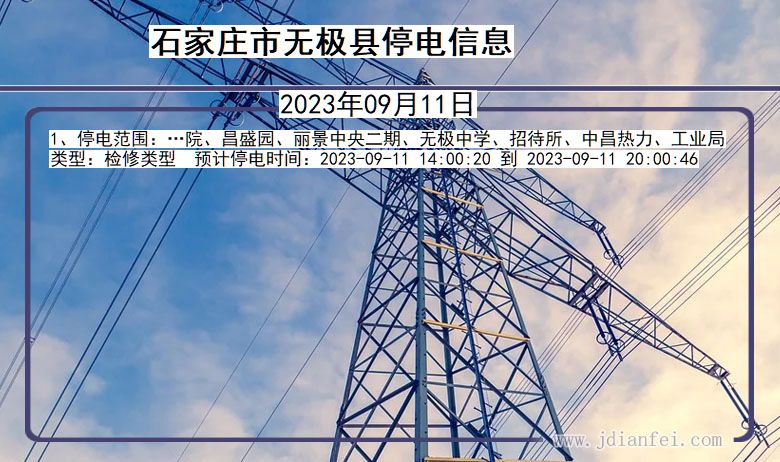 石家庄无极停电通知 河北省石家庄无极停电通知