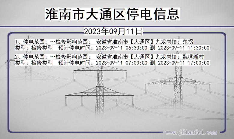 安徽省淮南大通停电通知